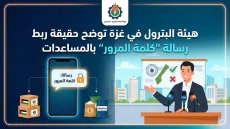 هيئة البترول بغزة تكشف حقيقة علاقة رسائل «كلمة المرور» بالمساعدات