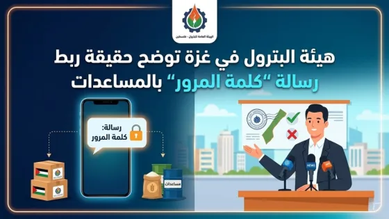هيئة البترول بغزة تكشف حقيقة علاقة رسائل «كلمة المرور» بالمساعدات