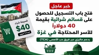 فتح باب التسجيل للحصول على قسائم شرائية بقيمة 40 دولارًا للأسر المحتاجة في غزة بدعم ماليزي