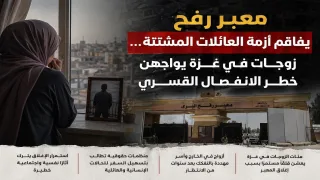 تعثر معبر رفح يفاقم أزمة العائلات… زوجات غزة يواجهن شبح الانفصال القسري