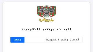 بلدية غزة تنشر كشف المرشحين لمقابلات وظيفة «صُنّاع الجمال»