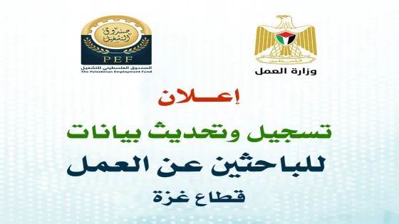 رابط تسجيل وتحديث بيانات الباحثين عن العمل في غزة عبر الصندوق الفلسطيني للتشغيل