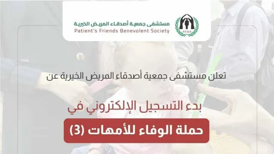 مستشفى أصدقاء المريض يفتح باب التسجيل لبرنامج سوء التغذية واستلام الحليب للأطفال