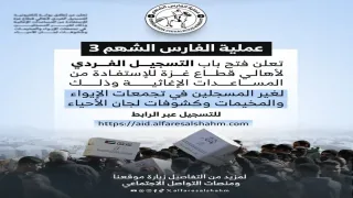 رابط التسجيل في مساعدات «الفارس الشهم 3» وآلية الاستفادة منها