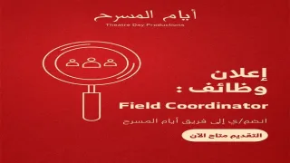 فرصة عمل مميزة في غزة.. «أيام المسرح» تعلن عن وظيفة منسق ميداني لدعم الأطفال والشباب