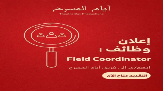 فرصة عمل مميزة في غزة.. «أيام المسرح» تعلن عن وظيفة منسق ميداني لدعم الأطفال والشباب