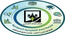 مدرسة مسار التعليمية النموذجية تعلن عن حاجتها لمعلمات في خانيونس