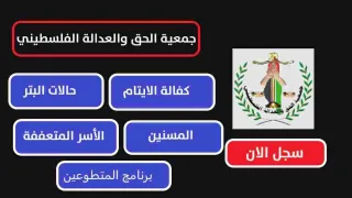 رابط تسجيل حالات البتر والمسنين لدى جمعية الحق والعدالة الفلسطيني