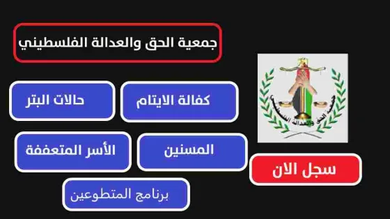 رابط تسجيل حالات البتر والمسنين لدى جمعية الحق والعدالة الفلسطيني