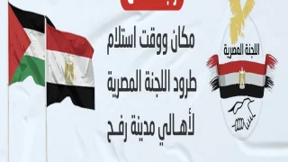 اللجنة المصرية تعلن موعد ومكان استلام الطرود الغذائية لأهالي رفح