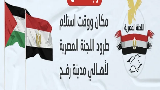 اللجنة المصرية تعلن موعد ومكان استلام الطرود الغذائية لأهالي رفح