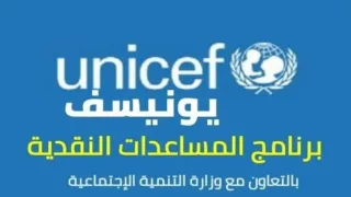 رابط تسجيل الشكاوى للاستفادة من المساعدات النقدية بقيمة “1250 شيكل” عبر برنامج الغذاء العالمي واليونيسف