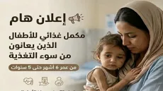 مبادرة صحية جديدة في وسط غزة توفر مكملات غذائية للأطفال وسط تحذيرات من تفاقم سوء التغذية