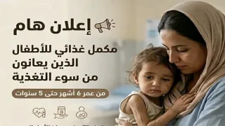 مبادرة صحية جديدة في وسط غزة توفر مكملات غذائية للأطفال وسط تحذيرات من تفاقم سوء التغذية