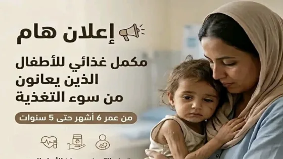 مبادرة صحية جديدة في وسط غزة توفر مكملات غذائية للأطفال وسط تحذيرات من تفاقم سوء التغذية