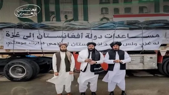 أفغانستان ترسل 530 طنا من المساعدات الإنسانية لقطاع غزة
