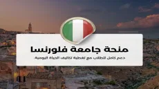 جامعة فلورنسا تعلن منح «معًا من أجل فلسطين» لدعم الطلاب والباحثين الفلسطينيين