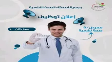 جمعية أصدقاء الصحة النفسية تعلن عن وظيفة ممرض/ة صحة نفسية فى قطاع غزة