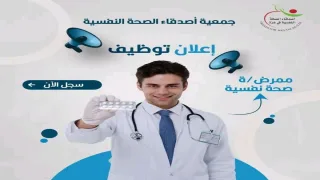 جمعية أصدقاء الصحة النفسية تعلن عن وظيفة ممرض/ة صحة نفسية فى قطاع غزة