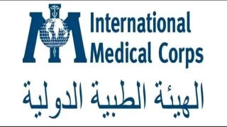 الهيئة الطبية الدولية تعلن عن وظائف شاغرة بمشروع تعزيز النظافة في غزة