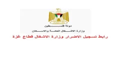 وزارة الأشغال العامة والإسكان تطلق رابط التسجيل للسكن المؤقت في قطاع غزة- مرفق الرابط