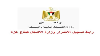 وزارة الأشغال العامة والإسكان تطلق رابط التسجيل للسكن المؤقت في قطاع غزة- مرفق الرابط