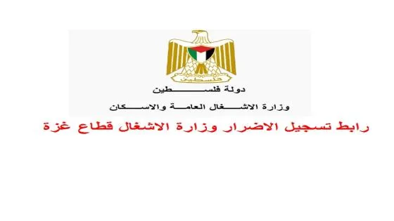 وزارة الأشغال العامة والإسكان تطلق رابط التسجيل للسكن المؤقت في قطاع غزة- مرفق الرابط