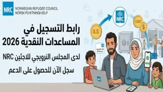 رابط التسجيل في المساعدات النقدية لدى المجلس النرويجي للاجئين NRC