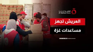 “القاهرة الإخبارية”: مراكز العريش اللوجستية تواصل دعم غزة بشاحنات الإغاثة والمساعدات الإنسانية