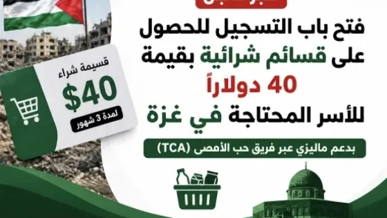 دعم ماليزي لغزة 2026.. قسائم شراء بقيمة 40 دولارًا شهريًا لمدة 3 أشهر