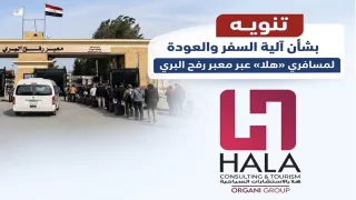 تنويه بشأن آلية السفر والعودة لمسافري شركة «هلا» عبر معبر رفح البري