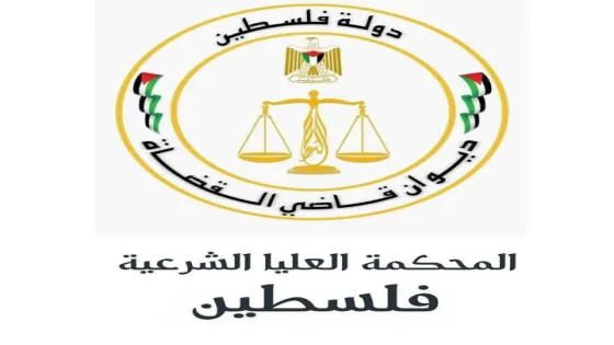 المحكمة العليا الشرعية بفلسطين تقر سماع الشهادة وحلف اليمين عبر الفيديو من السفارات والقنصليات