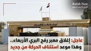 إغلاق معبر رفح البري الأربعاء.. وهذا موعد استئناف الحركة من جديد
