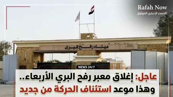 إغلاق معبر رفح البري الأربعاء.. وهذا موعد استئناف الحركة من جديد