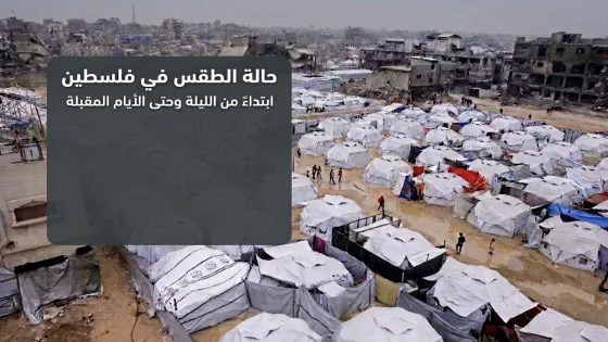 حالة الطقس في فلسطين ابتداءً من الليلة وحتى الأيام المقبلة