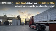 قافلة «زاد العزة 185» تتجه إلى غزة.. الهلال الأحمر المصري يواصل الدعم بالمساعدات الإنسانية