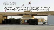 آلية السفر عبر معبر رفح غدًا الخميس.. تفاصيل جديدة لسفر العائدين ومسافري شركة «هلا»