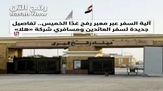 آلية السفر عبر معبر رفح غدًا الخميس.. تفاصيل جديدة لسفر العائدين ومسافري شركة «هلا»