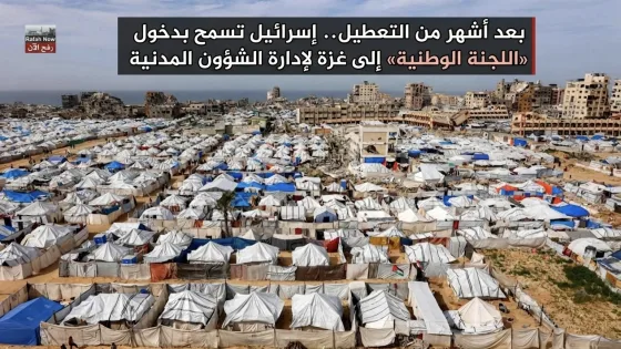 بعد أشهر من التعطيل.. إسرائيل تسمح بدخول «اللجنة الوطنية» إلى غزة لإدارة الشؤون المدنية