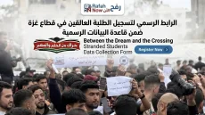 الرابط الرسمي لتسجيل الطلبة العالقين في قطاع غزة ضمن قاعدة البيانات الرسمية