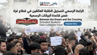 الرابط الرسمي لتسجيل الطلبة العالقين في قطاع غزة ضمن قاعدة البيانات الرسمية