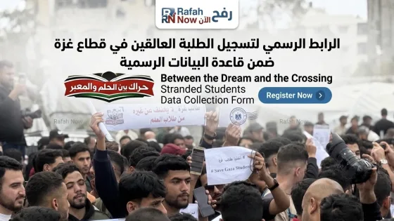 الرابط الرسمي لتسجيل الطلبة العالقين في قطاع غزة ضمن قاعدة البيانات الرسمية