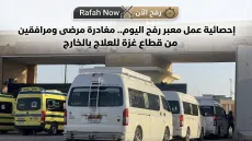 إحصائية عمل معبر رفح اليوم.. مغادرة مرضى ومرافقين من قطاع غزة للعلاج بالخارج