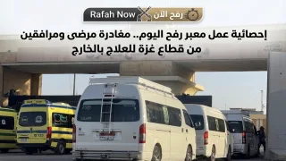 إحصائية عمل معبر رفح اليوم.. مغادرة مرضى ومرافقين من قطاع غزة للعلاج بالخارج