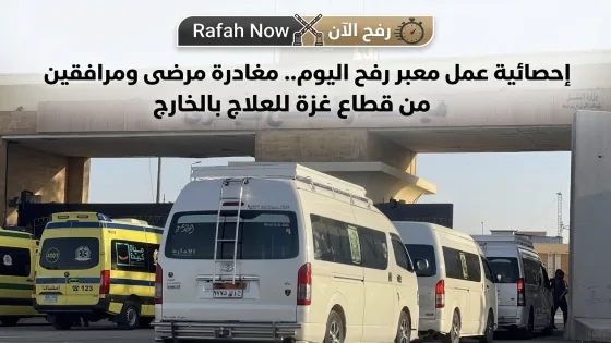 إحصائية عمل معبر رفح اليوم.. مغادرة مرضى ومرافقين من قطاع غزة للعلاج بالخارج