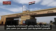 تعليمات عاجلة بشأن المستندات وتسوية الأوضاع القانونية قبل العبور من معبر رفح