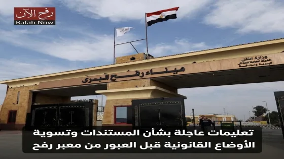 تعليمات عاجلة بشأن المستندات وتسوية الأوضاع القانونية قبل العبور من معبر رفح