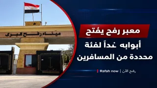 معبر رفح يفتح أبوابه غداً لفئة محددة من المسافرين