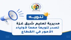 مديرية تعليم شرق غزة تصدر تنويهاً مهماً لأولياء الأمور في القطاع