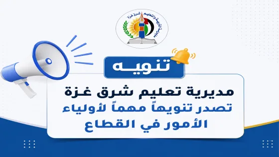 مديرية تعليم شرق غزة تصدر تنويهاً مهماً لأولياء الأمور في القطاع